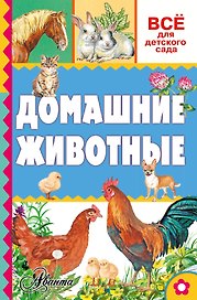 Домашние животные