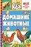 Домашние животные - 0