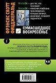 Сумасшедшее воскресенье - 1