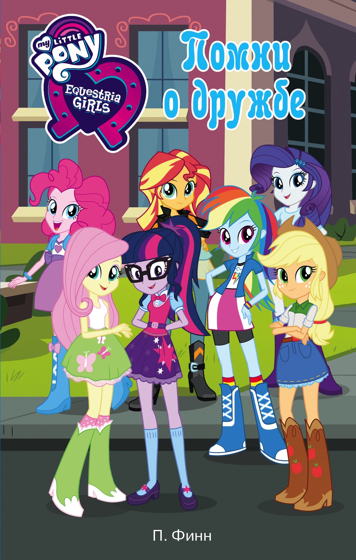

Девочки из Эквестрии. Помни о дружбе