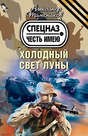 Холодный свет луны : роман