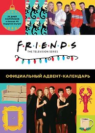 Friends Адвент-календарь Готовьтесь к Новому году вместе с Друзьями (295x420 мм)