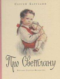 Про Светлану