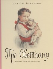 Про Светлану
