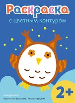 Раскраска с цветным контуром (Сова)