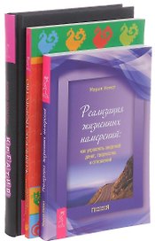 Креатив Жизнь как творчество Реализация жизненных намерений (компл. 3кн.) (0672) (упаковка)