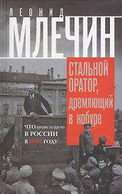 Стальной оратор, дремлющий в кобуре. Что происходило в России в 1917 году.
