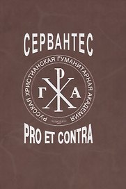 Сервантес: pro et contra