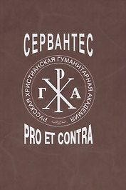 Сервантес: pro et contra