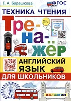 Тренажер по английскому языку. Техника чтения для школьников