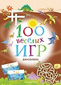 100 весёлых игр. Динозавры - 0