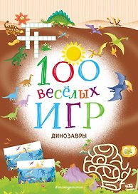 100 весёлых игр. Динозавры