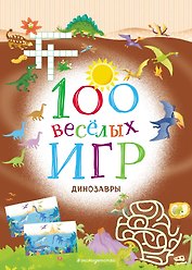 100 весёлых игр. Динозавры