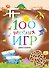 100 весёлых игр. Динозавры - 0