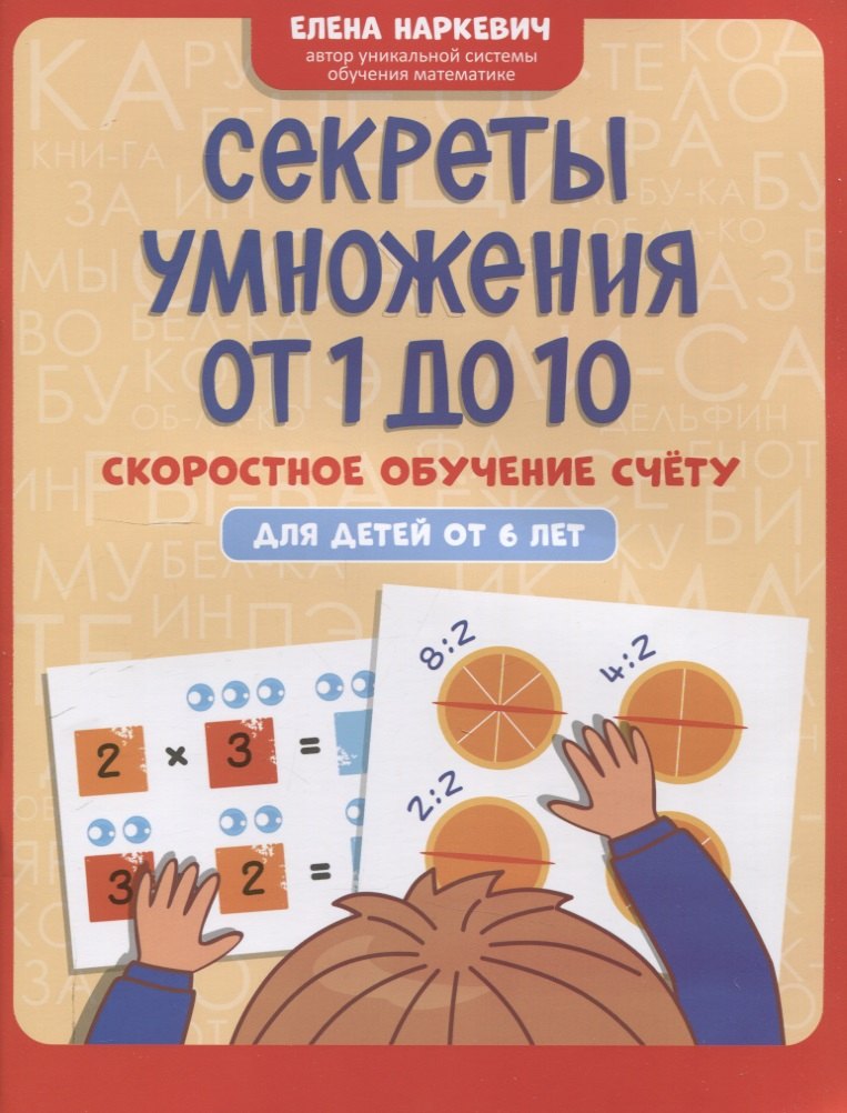 

Секреты умножения от 1 до 10: скоростное обучение счету: для детей от 6 лет