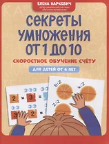 Секреты умножения от 1 до 10: скоростное обучение счету: для детей от 6 лет