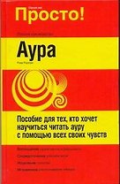 Просто! Аура