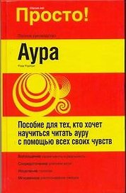 Просто! Аура
