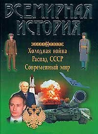 Всемирная история: Холодная война