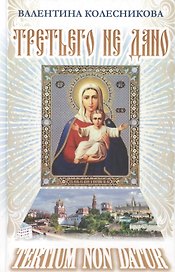 Третьего не дано. Рассказы