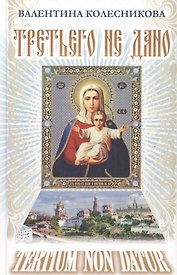 Третьего не дано. Рассказы