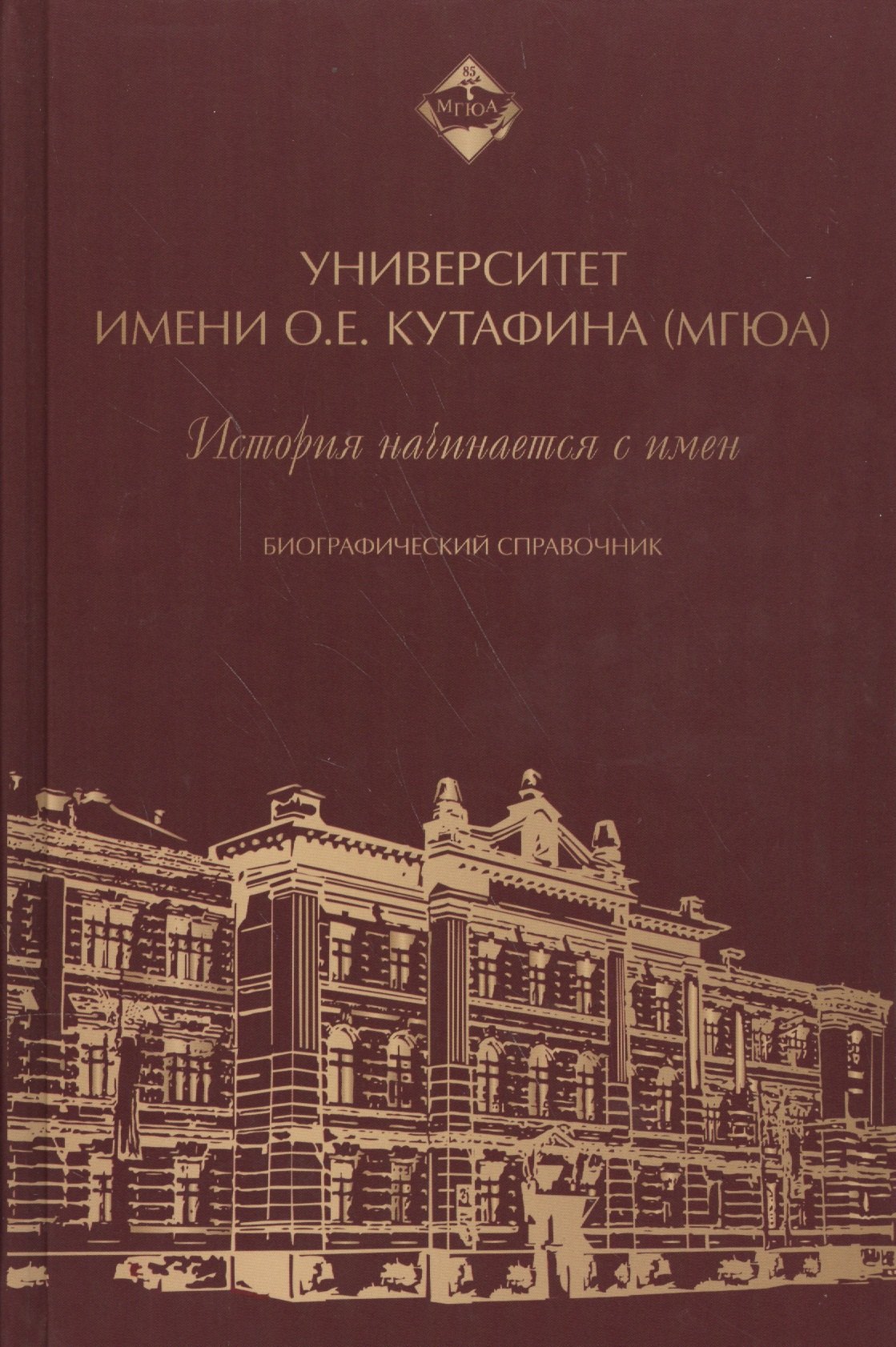 Биографические сборники  Буквоед Университет имени О.Е. Кутафина (МГЮА). История начинается с имен. Биографический справочник.