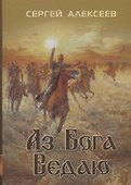 Аз бога Ведаю (Алексеев) - 0