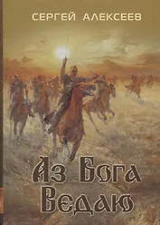 Аз бога Ведаю (Алексеев)