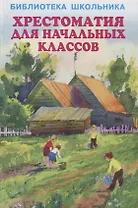 Хрестоматия для начальных классов