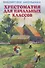 Хрестоматия для начальных классов - 0
