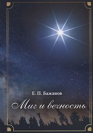 Миг и вечность. История одной жизни и наблюдения за жизнью всего человечества. Том 12. Часть 17. Странствия (2003–2006)