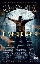 Пандемия