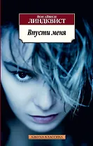 Впусти меня