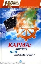 Карма: апгрейд или перезагрузка?