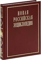 Новая Российская Энциклопедия: В 12 т. / Т.11(1): Мистраль - Нагоя.