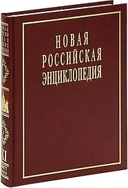 Новая Российская Энциклопедия: В 12 т. / Т.11(1): Мистраль - Нагоя.