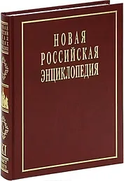 Новая Российская Энциклопедия: В 12 т. / Т.11(1): Мистраль - Нагоя.