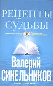 Рецепты судьбы (голубая). Учебник хозяина жизни-2 - 0