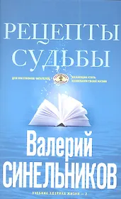 Рецепты судьбы (голубая). Учебник хозяина жизни-2