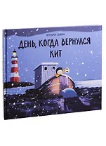 День,когда вернулся кит