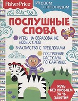 Послушные слова