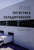 Логистика складирования: Учебное пособие - 0