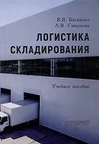 Логистика складирования: Учебное пособие