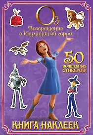 Возвращение в Изумрудный город. Книга наклеек