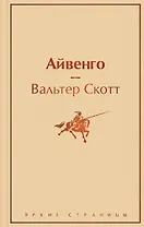 Праздничный салют: Над пропастью во ржи, Айвенго, Джейн Эйр, Зов предков, 1984. Скотный двор  (Комплект из 6 книг)