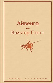 Праздничный салют: Над пропастью во ржи, Айвенго, Джейн Эйр, Зов предков, 1984. Скотный двор  (Комплект из 6 книг)