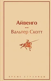 Праздничный салют: Над пропастью во ржи, Айвенго, Джейн Эйр, Зов предков, 1984. Скотный двор  (Комплект из 6 книг)