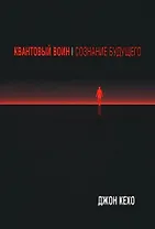 Квантовый воин: Сознание будущего