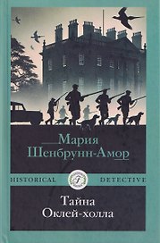 Тайна Оклей-холла