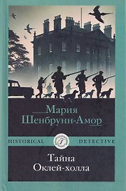 Тайна Оклей-холла